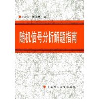 隨機信號分析解題指南