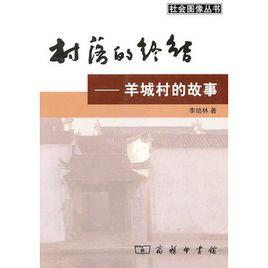 村落的終結:羊城村的故事 村落的終結:羊城村的故事