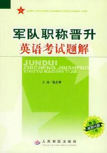 軍隊職稱英語 軍隊職稱英語