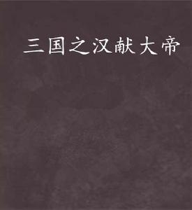 三國之漢獻大帝 三國之漢獻大帝