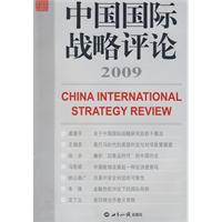 中國國際戰略評論2009