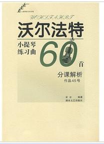 沃爾法特小提琴練習曲60首 沃爾法特小提琴練習曲60首