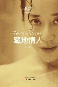 藏地情人 藏地情人