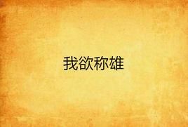 我欲稱雄 我欲稱雄