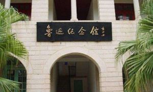 廣州魯迅紀念館