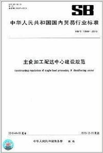 主食加工配送中心建設規範 主食加工配送中心建設規範
