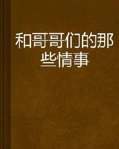 和哥哥們的那些情事