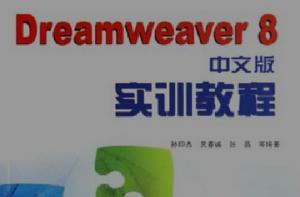 Dreamweaver 8 中文版實訓教程 Dreamweaver 8 中文版實訓教程