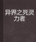異界之死靈力者 異界之死靈力者