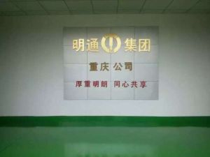 明通集團 明通集團