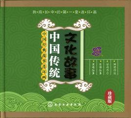 中華傳統文化故事·民俗篇 中華傳統文化故事·民俗篇