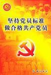 堅持黨員標準，做合格共產黨員