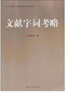 文獻字詞考略 文獻字詞考略