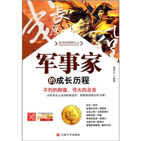 軍事家的成長曆程