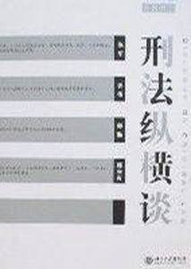 刑法縱橫談 刑法縱橫談
