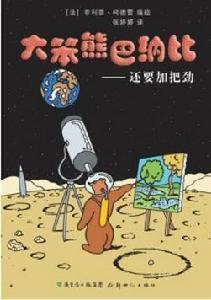 大笨熊巴納比 大笨熊巴納比