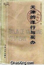 天津的洋行與買辦 天津的洋行與買辦