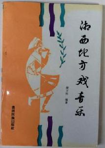 湘西地方戲音樂 湘西地方戲音樂