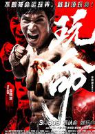 玩命[李炳淵、曹斐然主演動作喜劇電影]