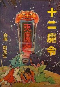 十二魔令 十二魔令