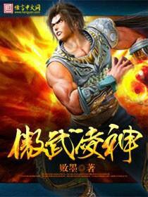 傲武凌神 傲武凌神