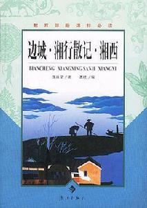 邊城·湘行散記·湘西 邊城·湘行散記·湘西