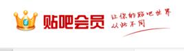 貼吧超級會員 貼吧超級會員