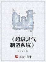 《超級靈氣製造系統》 《超級靈氣製造系統》