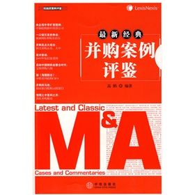 《最新經典併購案例評鑑》