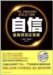 自信：最有效的正能量