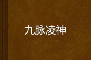 九脈凌神 九脈凌神