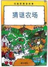 動腦筋猜謎故事 動腦筋猜謎故事