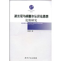 波蘭尼與胡塞爾認識論思想比較研究