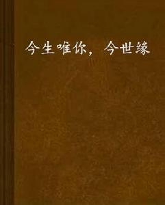 今生唯你,今世緣 今生唯你,今世緣