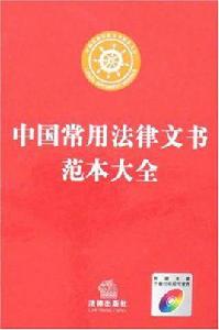 中國常用法律文書範本大全 中國常用法律文書範本大全