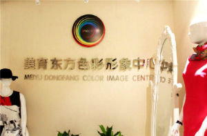 美育東方色彩形象中心 美育東方色彩形象中心