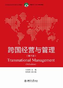 跨國經營與管理(第三版) 跨國經營與管理(第三版)