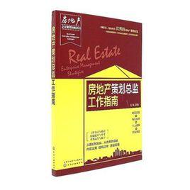 房地產策劃總監工作指南 房地產策劃總監工作指南