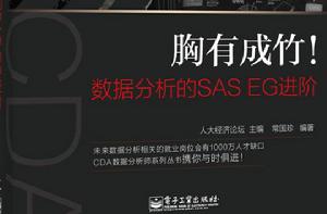胸有成竹!數據分析的SAS EG進階 胸有成竹!數據分析的SAS EG進階