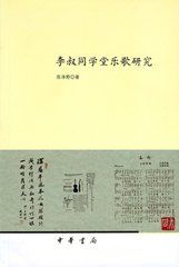 李叔同學堂樂歌研究 李叔同學堂樂歌研究