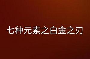七種元素之白金之刃 七種元素之白金之刃