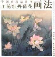 《工筆牡丹荷花畫法》 《工筆牡丹荷花畫法》