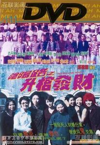 《陰陽路3之升棺發財》 《陰陽路3之升棺發財》