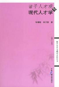 諸子人才觀與現代人才學 諸子人才觀與現代人才學
