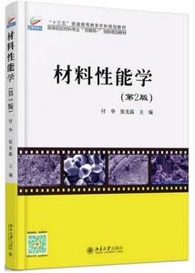 材料性能學(第2版) 材料性能學(第2版)