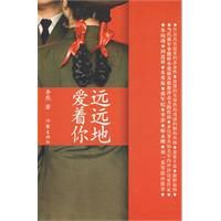 遠遠地愛著你 遠遠地愛著你