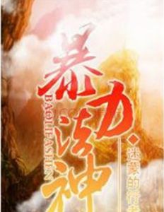 暴力法神 暴力法神