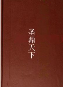 聖鼎天下 聖鼎天下