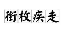 銜枚疾走 銜枚疾走
