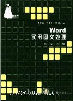 《WORD實用圖文處理技法範例》 《WORD實用圖文處理技法範例》